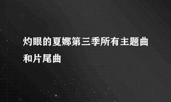 灼眼的夏娜第三季所有主题曲和片尾曲