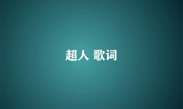 超人 歌词