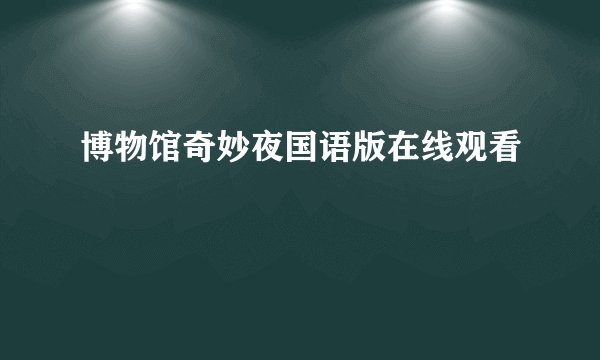 博物馆奇妙夜国语版在线观看