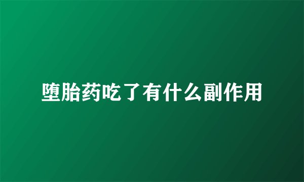 堕胎药吃了有什么副作用