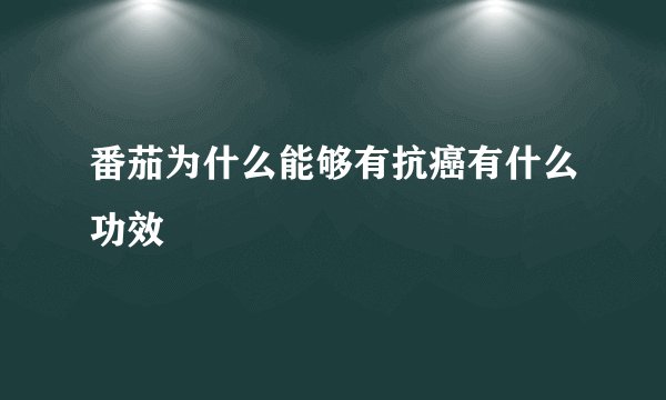 番茄为什么能够有抗癌有什么功效