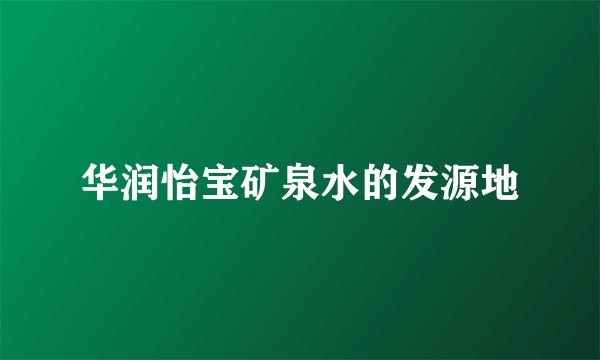 华润怡宝矿泉水的发源地
