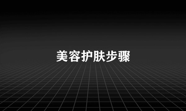 美容护肤步骤