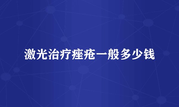 激光治疗痤疮一般多少钱