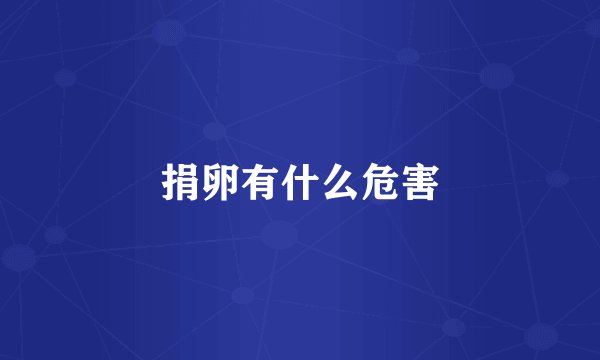 捐卵有什么危害