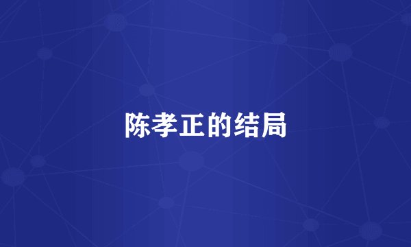 陈孝正的结局