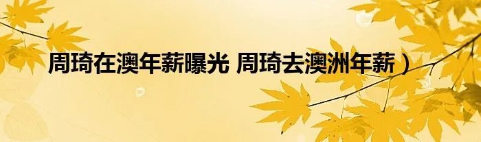 周琦在澳年薪曝光 周琦去澳洲年薪）