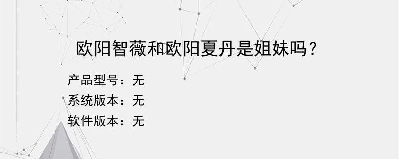 欧阳智薇和欧阳夏丹是姐妹吗？