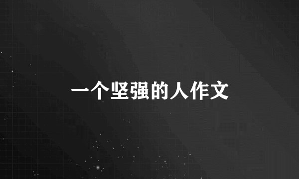 一个坚强的人作文
