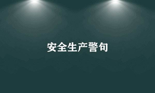 安全生产警句