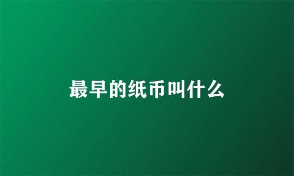 最早的纸币叫什么
