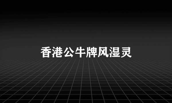 香港公牛牌风湿灵
