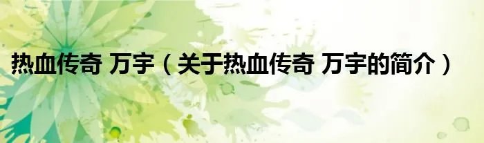 热血传奇 万宇（关于热血传奇 万宇的简介）