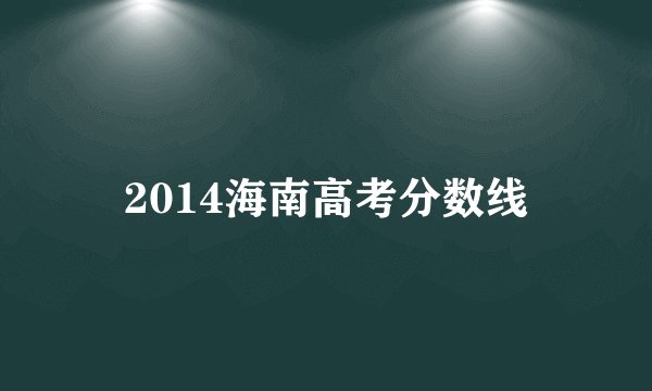 2014海南高考分数线