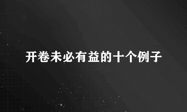 开卷未必有益的十个例子
