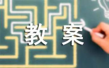 去年的树教案