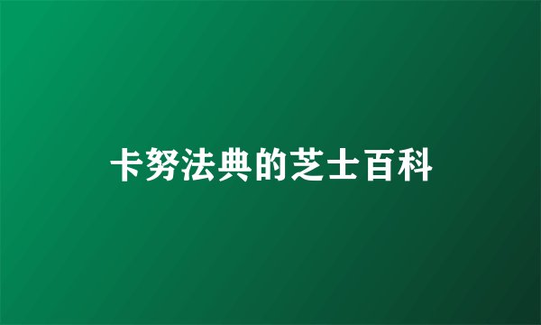 卡努法典的芝士百科