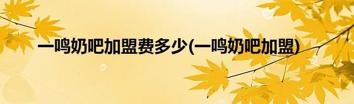 一鸣奶吧加盟费多少(一鸣奶吧加盟)