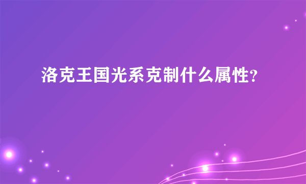 洛克王国光系克制什么属性?