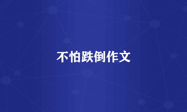 不怕跌倒作文