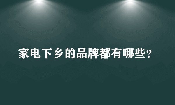 家电下乡的品牌都有哪些？
