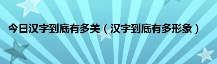 今日汉字到底有多美（汉字到底有多形象）