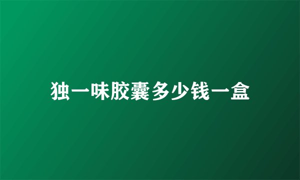 独一味胶囊多少钱一盒