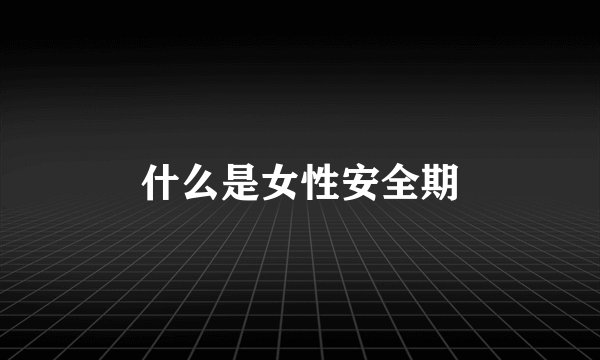 什么是女性安全期