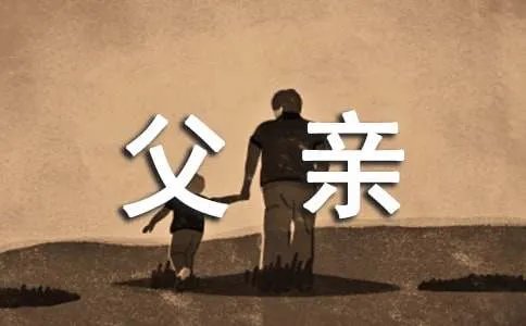 父亲的作文