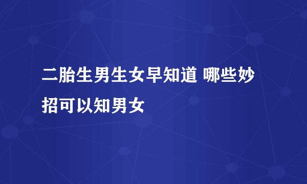 二胎生男生女早知道 哪些妙招可以知男女