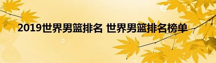 2019世界男篮排名 世界男篮排名榜单