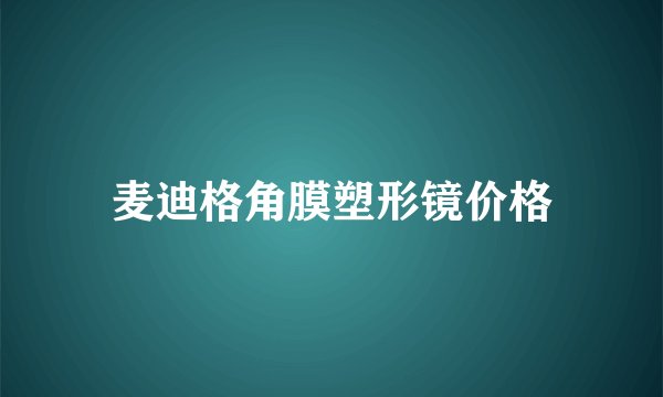 麦迪格角膜塑形镜价格