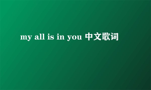 my all is in you 中文歌词