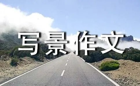 初中生写景作文
