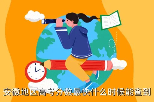 安徽省高考成绩公布时间2021,安徽高考什么时候出分是15号凌晨0点吗