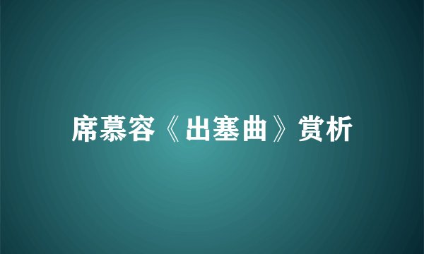 席慕容《出塞曲》赏析