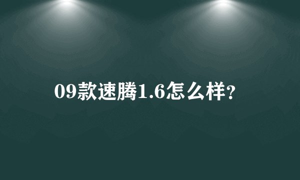 09款速腾1.6怎么样？