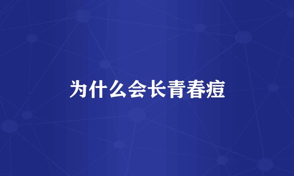 为什么会长青春痘
