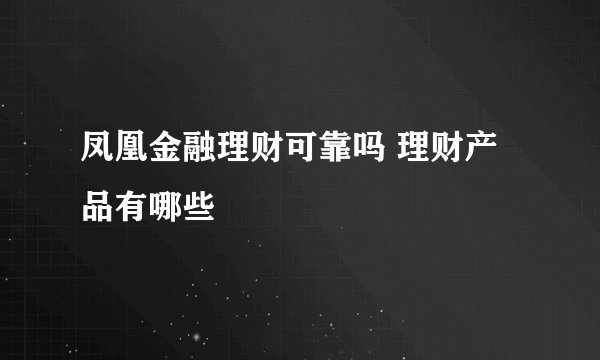 凤凰金融理财可靠吗 理财产品有哪些