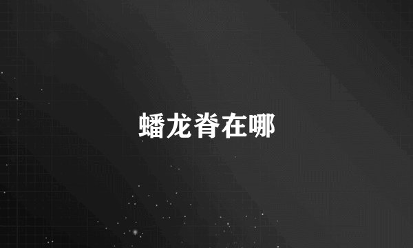 蟠龙脊在哪
