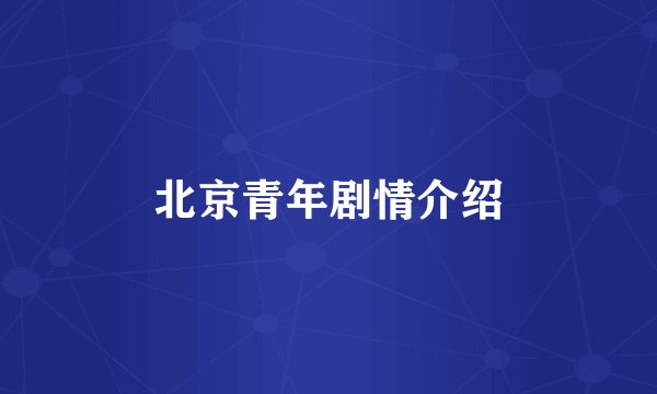 北京青年剧情介绍