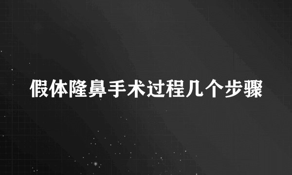 假体隆鼻手术过程几个步骤