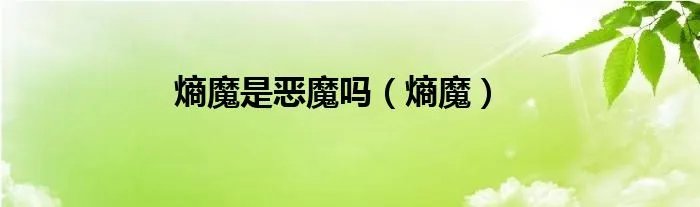 熵魔是恶魔吗（熵魔）