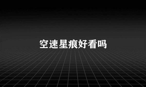 空速星痕好看吗