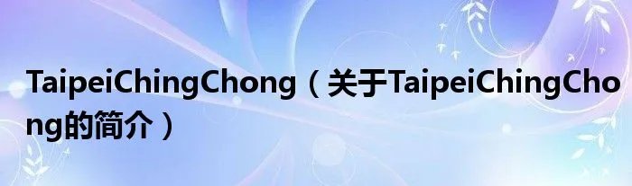 TaipeiChingChong（关于TaipeiChingChong的简介）