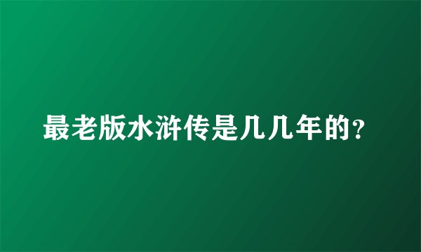 最老版水浒传是几几年的？