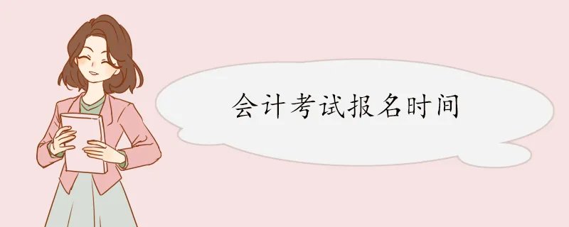 会计考试报名时间