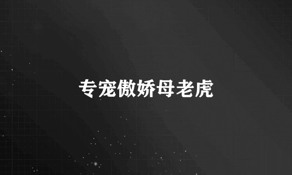 专宠傲娇母老虎