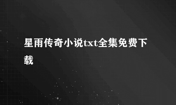 星雨传奇小说txt全集免费下载