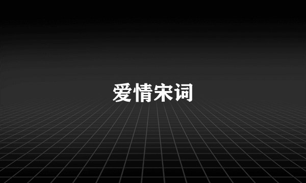 爱情宋词